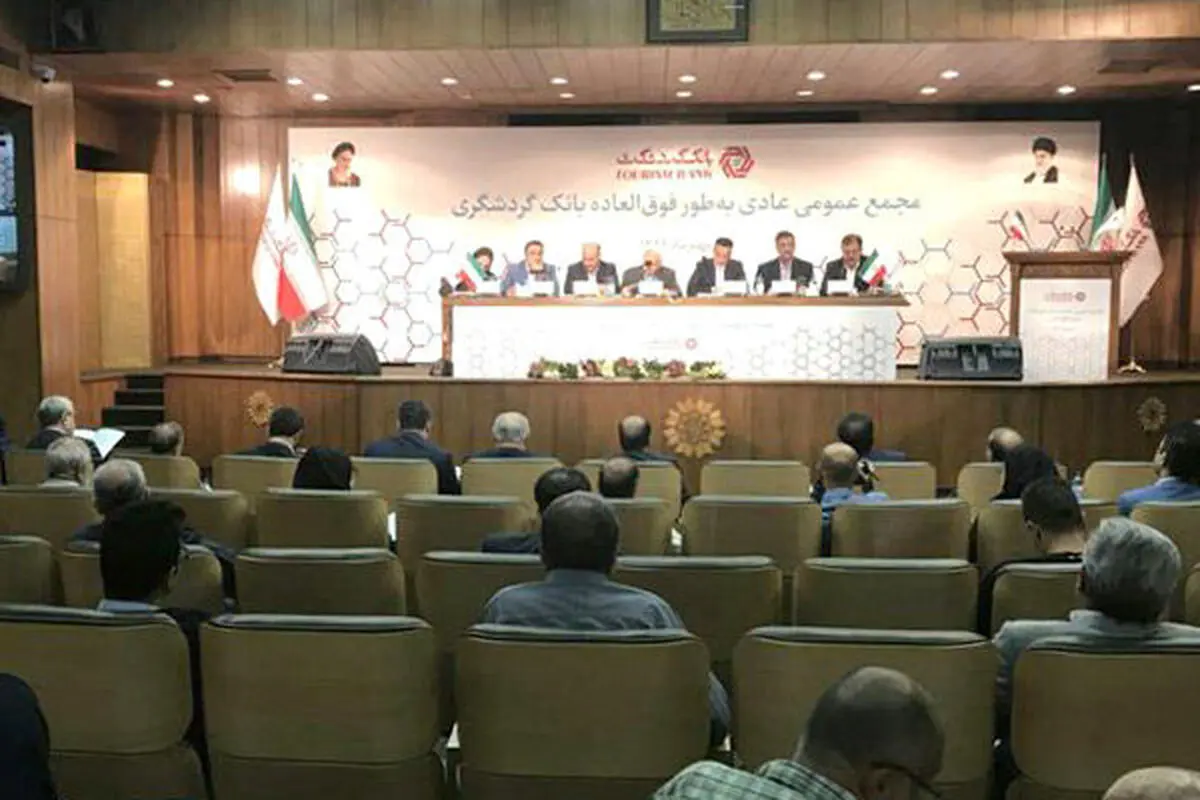 مجمع عمومی بانک گردشگری برگزار شد