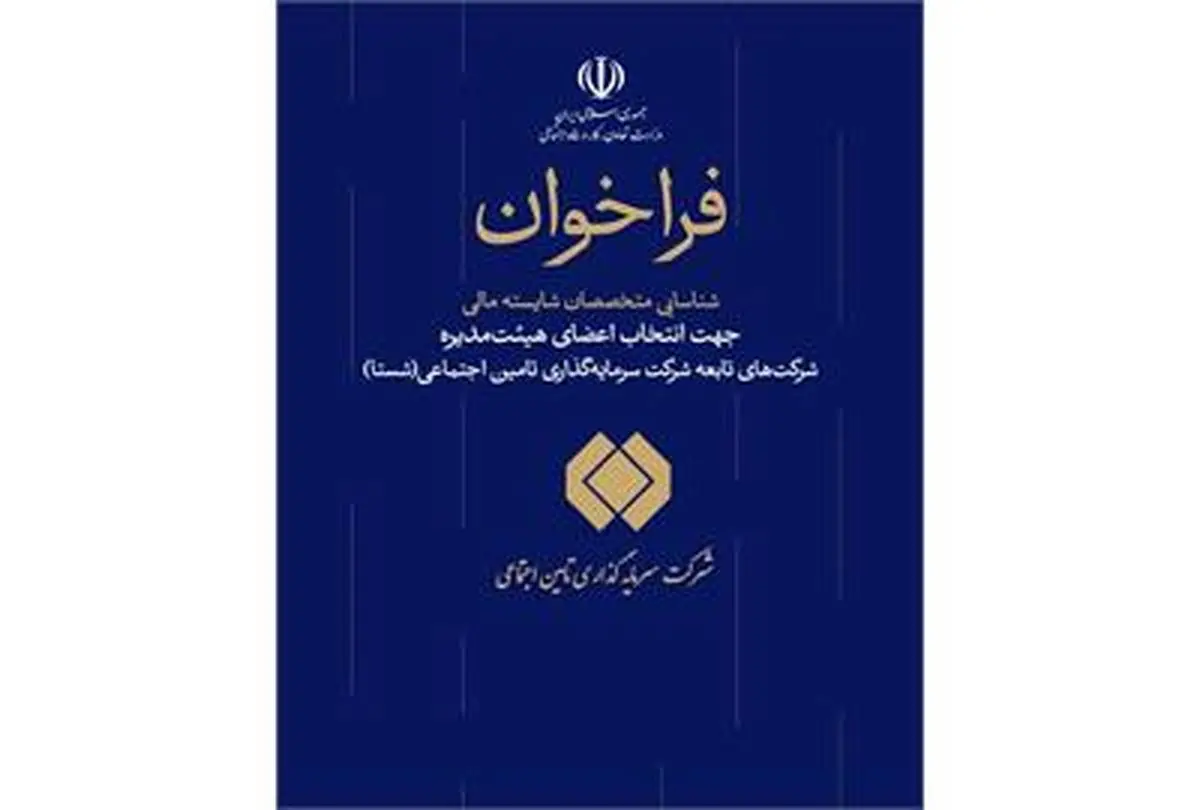 فرخوان شناسایی متخصصان مالی جهت عضویت در هیئت مدیره شرکتهای شستا