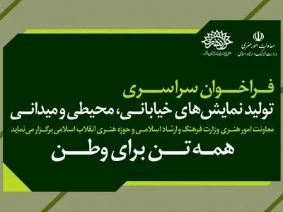 فراخوان سراسری تولید نمایش‌های خیابانی همه تن برای وطن