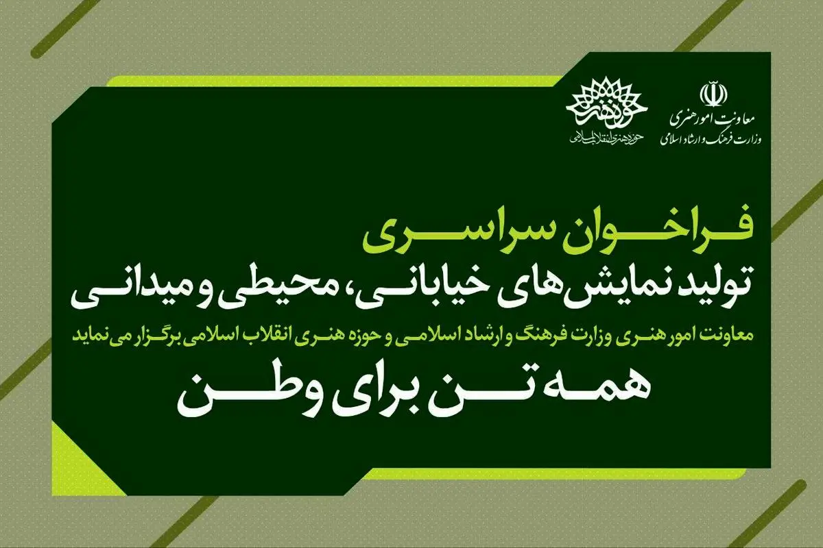 فراخوان سراسری تولید نمایش‌های خیابانی همه تن برای وطن