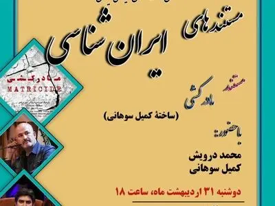 نمایش و نقد «مادرکشی» در نشست مستندهای ایران‌شناسی