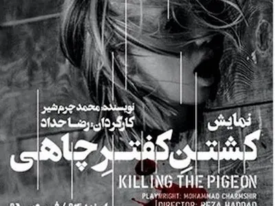 «کشتن کفتر چاهی» در تئاتر آفتاب روی صحنه می‌رود