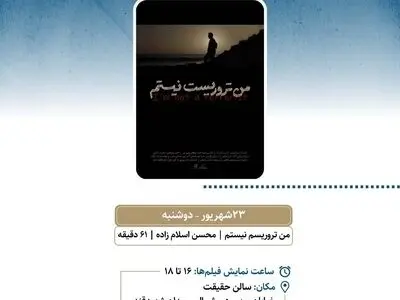 نمایش «من تروریست نیستم» در سالن حقیقت