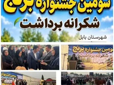 سومین جشنواره شکرانه برداشت برنج با محوریت لاله آباد بابل برگزار شد