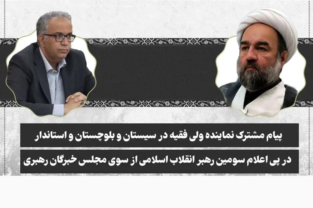 پیام مشترک نماینده ولی فقیه در سیستان و بلوچستان و استاندار در پی اعلام سومین رهبر انقلاب اسلامی از سوی مجلس خبرگان رهبری
