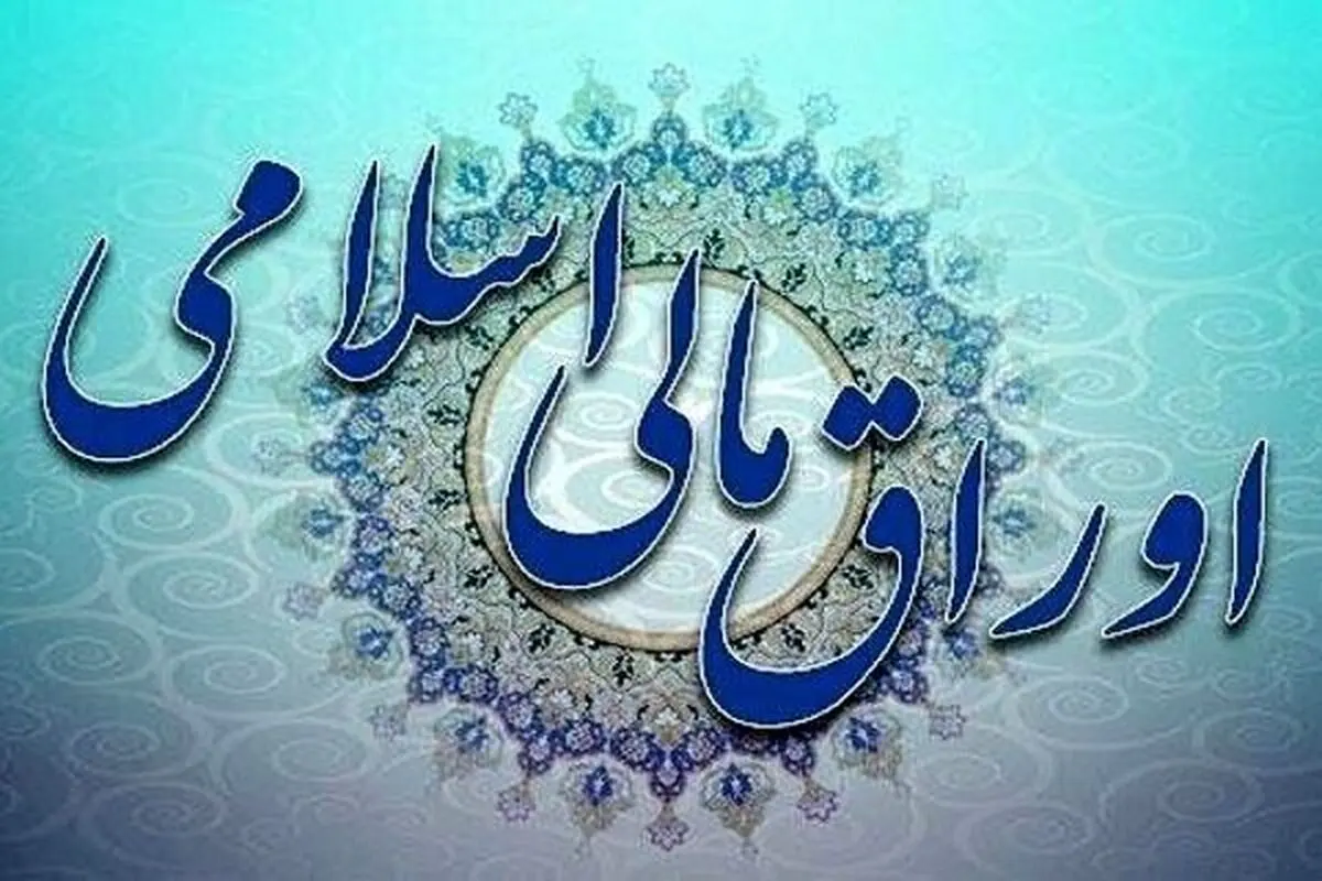  نتیجه بیست­ و هشتمین حراج اوراق مالی اعلام شد 