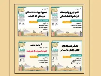 چهار نشست در هفته کتاب/ بررسی شعر و ادبیات افغانستان تا فوتبال‌خوانی و معرفی نسخه‌های خطی