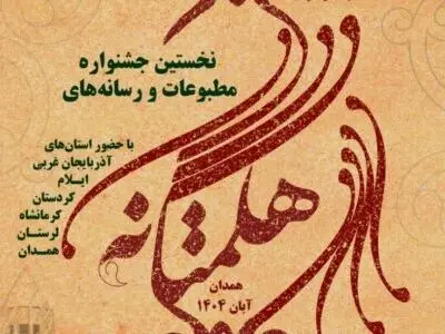 دریافت 1250 اثر در نخستین جشنواره مطبوعات و رسانه‌های هگمتانه
