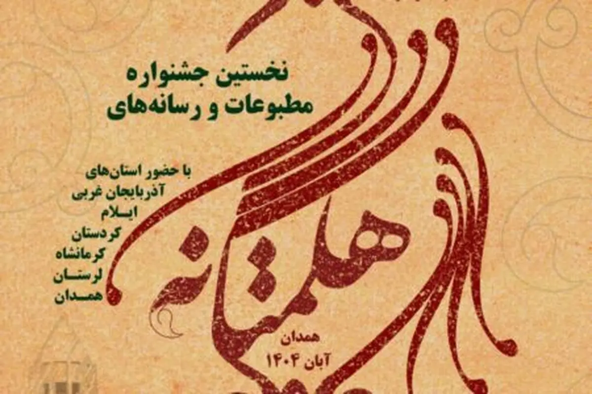 دریافت 1250 اثر در نخستین جشنواره مطبوعات و رسانه‌های هگمتانه
