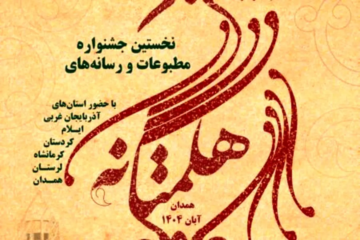 دریافت 1250 اثر در نخستین جشنواره مطبوعات و رسانه‌های هگمتانه
