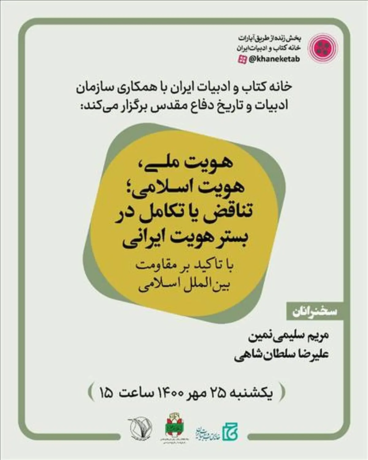 بررسی هویت ملی و اسلامی؛ تناقض یا تکامل در بستر هویت ایرانی در یک نشست