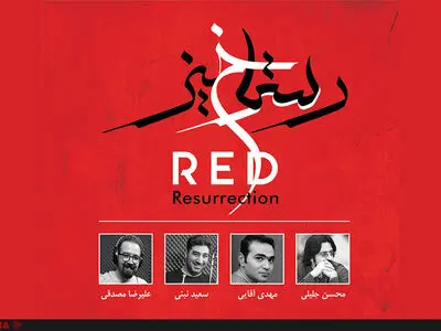 «رستاخیز سرخ» منتشر شد 
