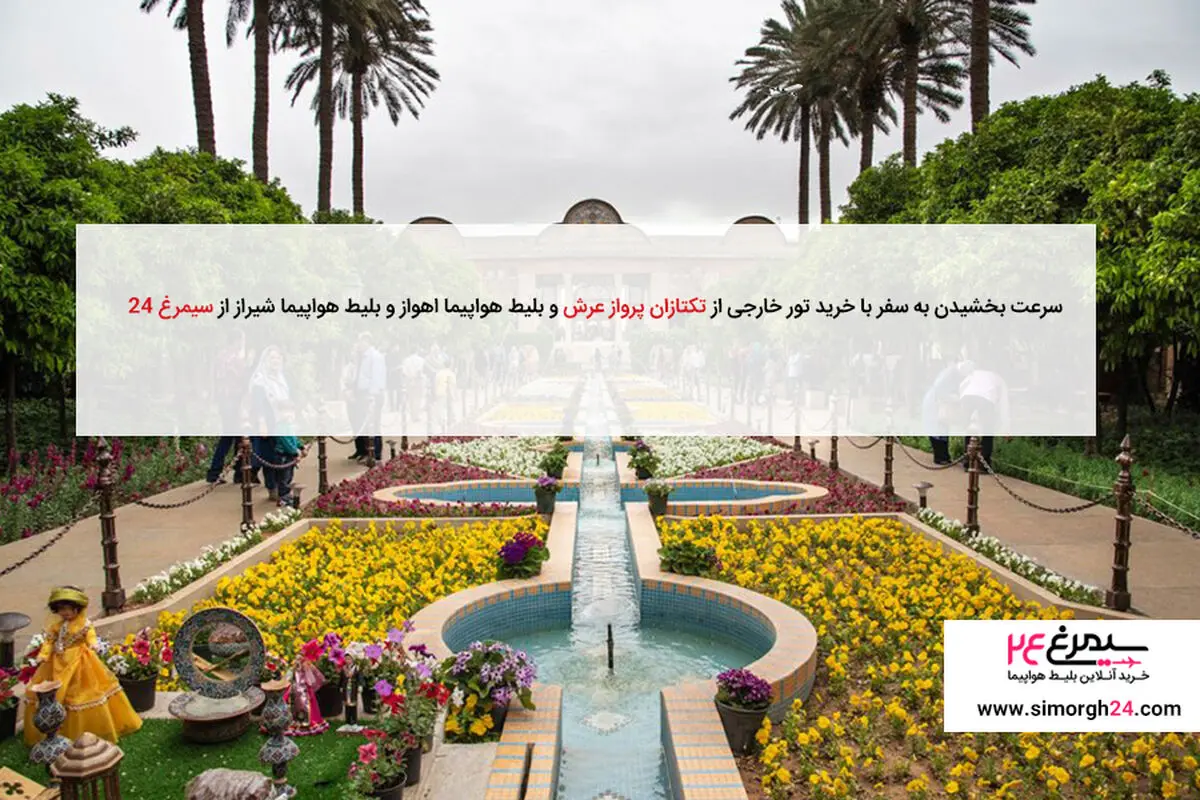 خرید تور خارجی از تکتازان پرواز عرش / بلیط هواپیما اهواز و شیراز از سیمرغ 24
