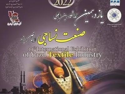 یزد میزبان یازدهمین نمایشگاه بین‌المللی نساجی/ حضور 4 کشور در این نمایشگاه