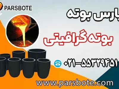 آشنایی با فرآیند ساخت بوته گرافیتی