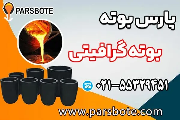 آشنایی با فرآیند ساخت بوته گرافیتی