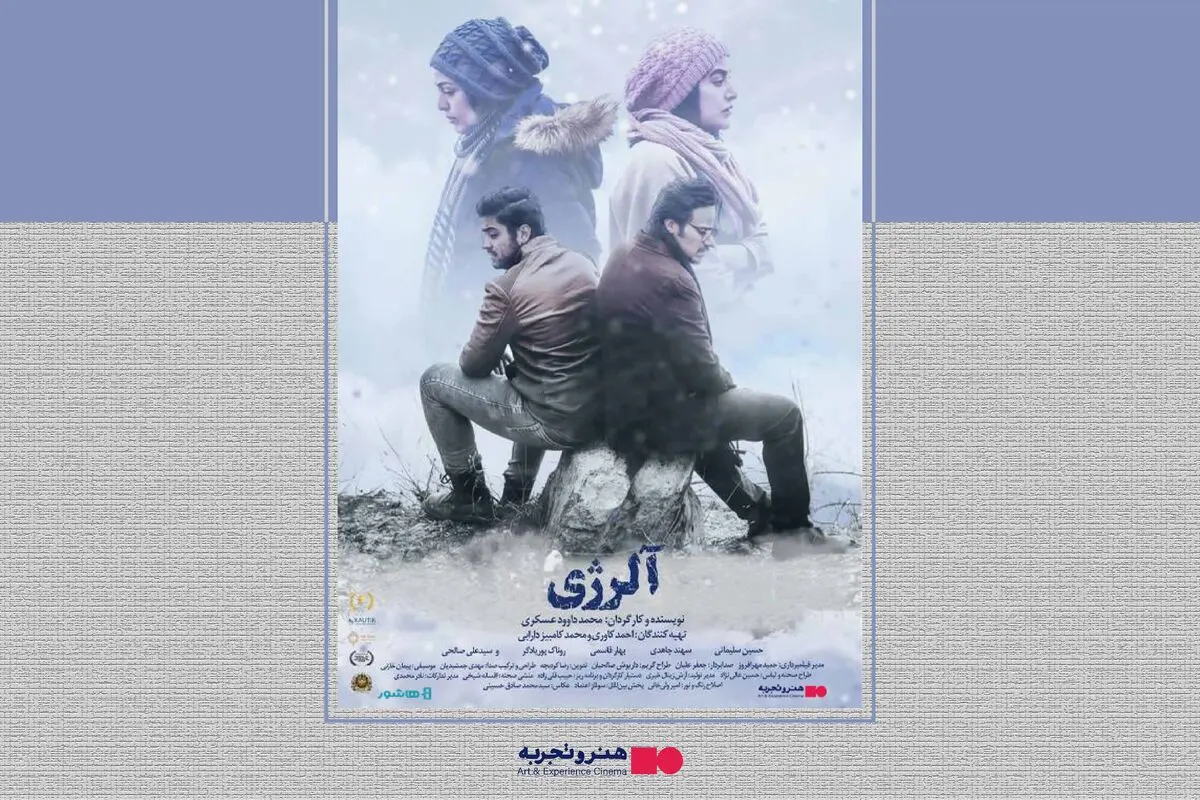 آغاز اکران آنلاین فیلم سینمایی «آلرژی» در هنر و تجربه