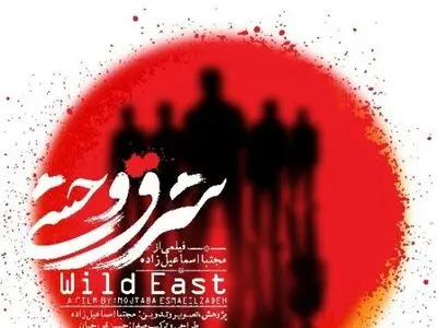 در ساخت «شرق وحشی» رمان «کلیدر» را نادیده گرفتم/ نسل امروز از تمدن ۲۵۰۰ساله می‌گوید اما تاریخ نمی‌داند
