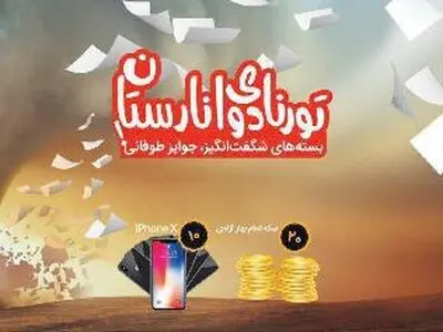 بسته‌های شگفت انگیز و جوایز طوفانی سیم کارت‌های انارستان همراه اول