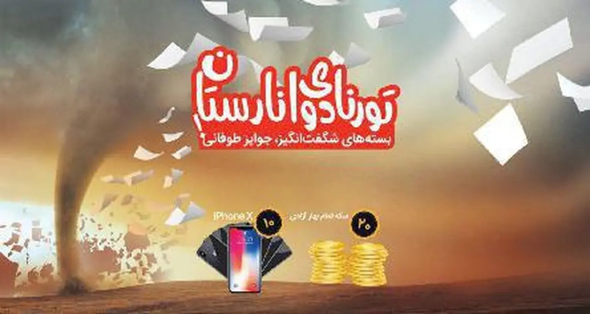 بسته‌های شگفت انگیز و جوایز طوفانی سیم کارت‌های انارستان همراه اول