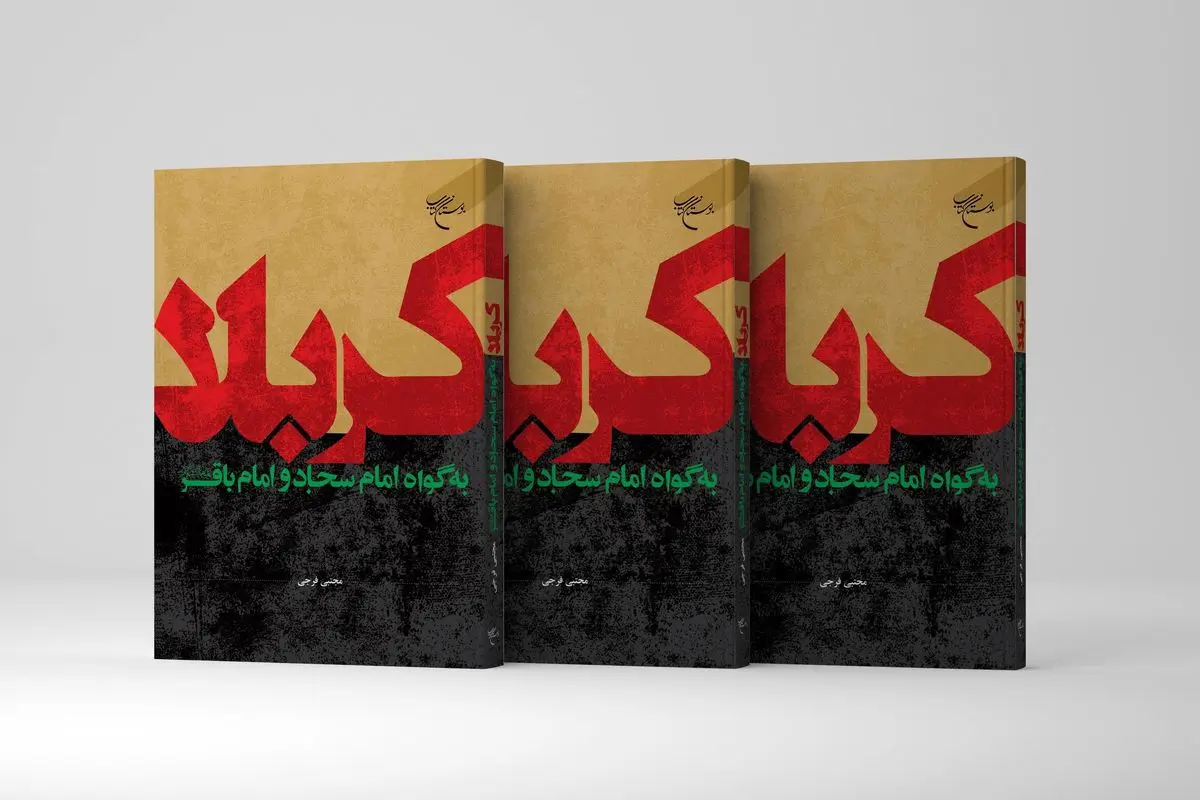 «کربلا به گواه امام سجاد و امام باقر (ع)» در بازار کتاب