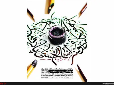 افتتاح پانزدهمین نمایشگاه سالانه حروف‌نگاری پوستر اسماءالحسنی