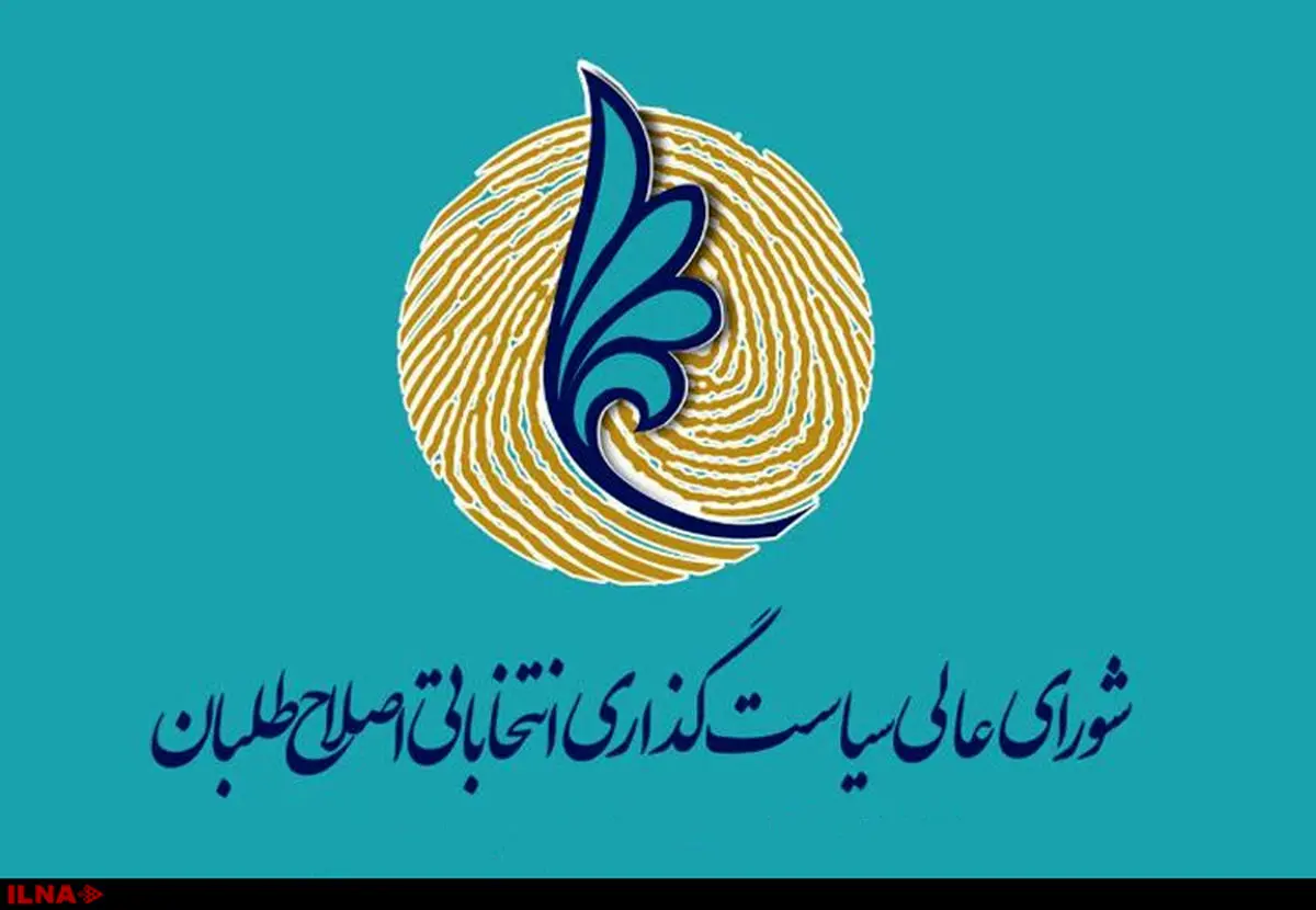 نام جدید شورای عالی سیاست‌گذاری اصلاح‌طلبان چیست؟