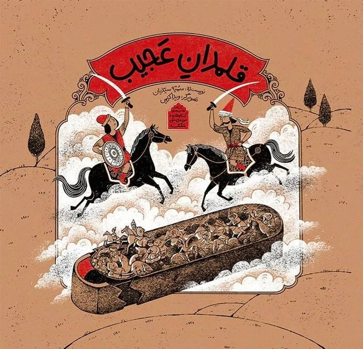 انتشار نخستین مجموعه داستان‌های تألیفی کودک درباره موزه در ایران