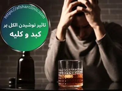 الکل چه تأثیری بر سلامت بدن و کبد دارد؟