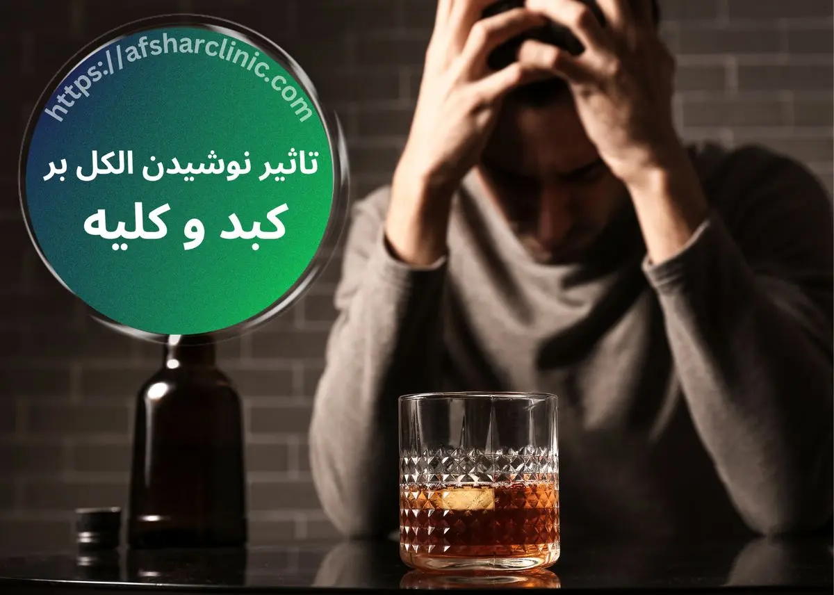 الکل چه تأثیری بر سلامت بدن و کبد دارد؟