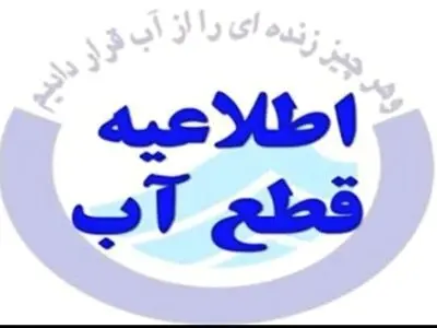افت فشار و قطع احتمالی آب در شهرستان محمودآباد