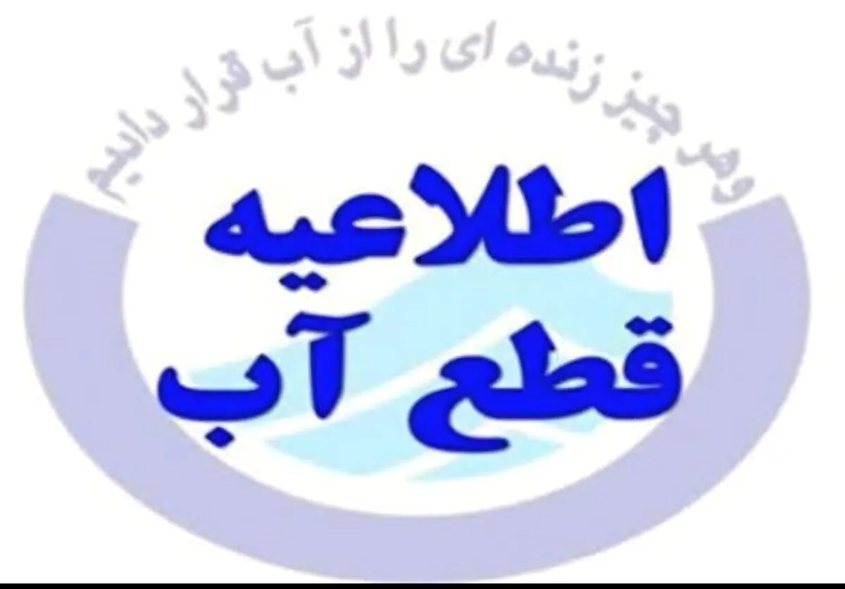 افت فشار و قطع احتمالی آب در شهرستان محمودآباد