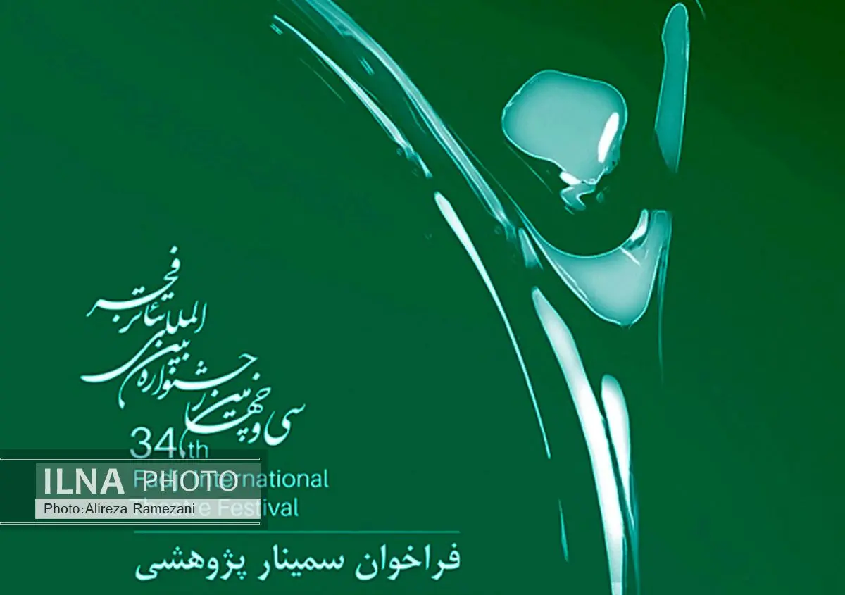 تمدید مهلت ارسال چکیده مقالات «سمینار پژوهشی» به جشنواره تئاتر فجر