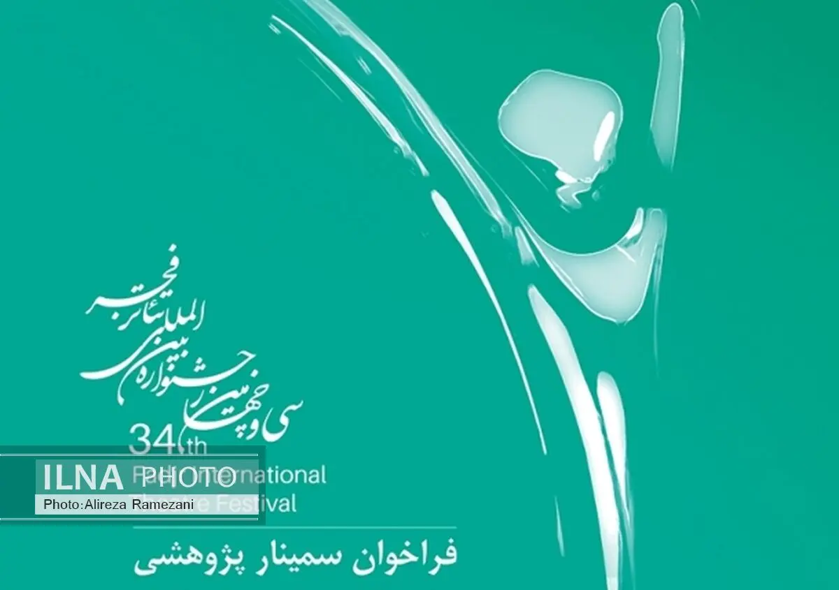 تمدید مهلت ارسال چکیده مقالات «سمینار پژوهشی» به جشنواره تئاتر فجر