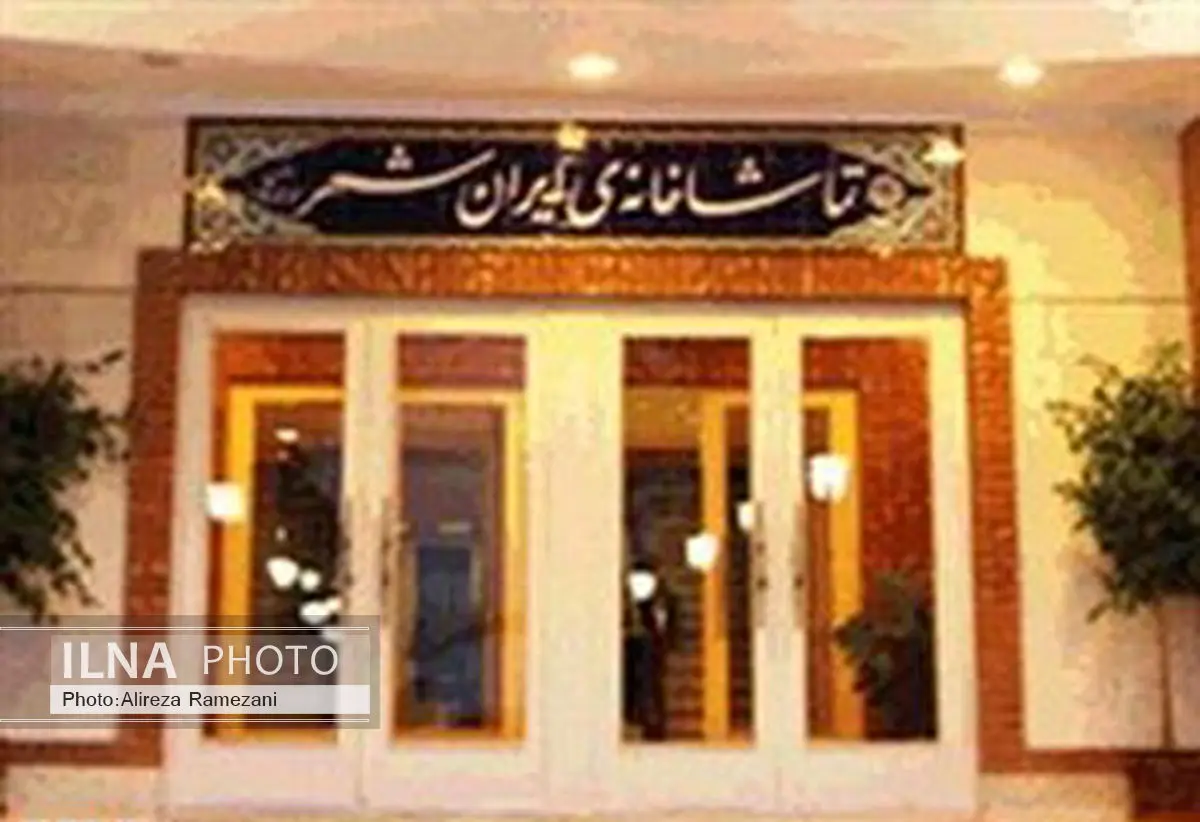 تغییر در برنامه اجرای سالن ناظرزاده کرمانی تماشاخانه ایرانشهر