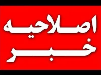اصلاحیه خبر سرقت در روستای خلیفه شهرستان دشتستان