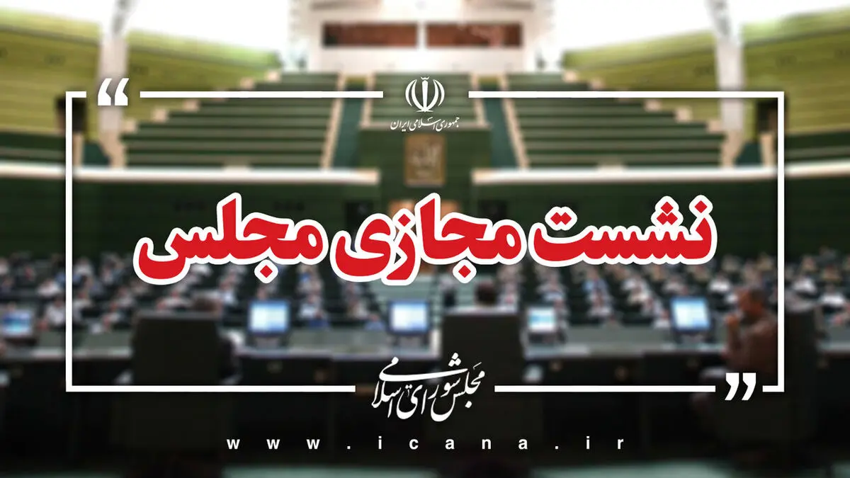 نشست علنی مجلس برگزار شد/ ادامه بررسی طرح مقابله با نفوذ بیگانگان