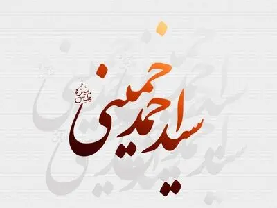 رابطه قلبی امام و سیداحمد آقا نزدیک بود