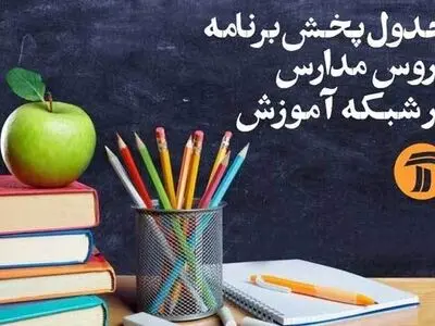 برنامه‌های درسی دوشنبه، ۲۵ فروردین شبکه‌های آموزش و چهار سیما