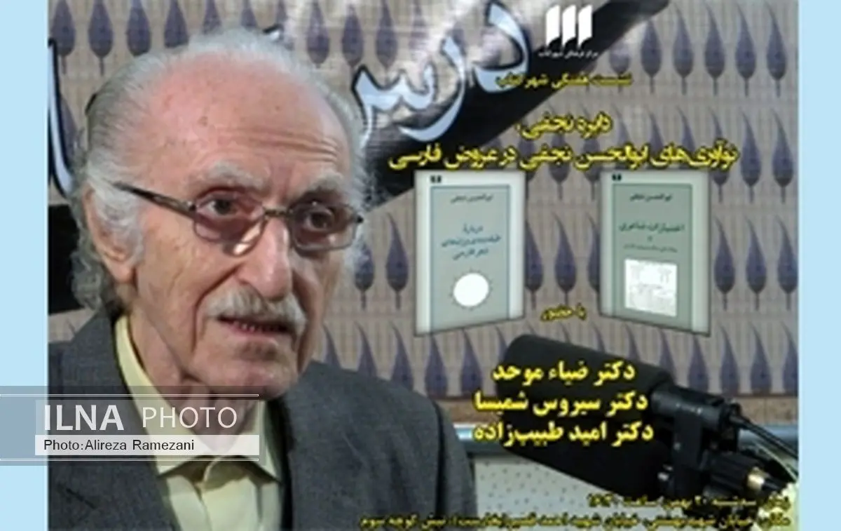 نوآوریهای ابوالحسن نجفی در عروض فارسی نقد میشود