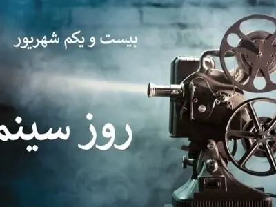 ۲۱ شهریور در تقویم ایرانی روز سینما است