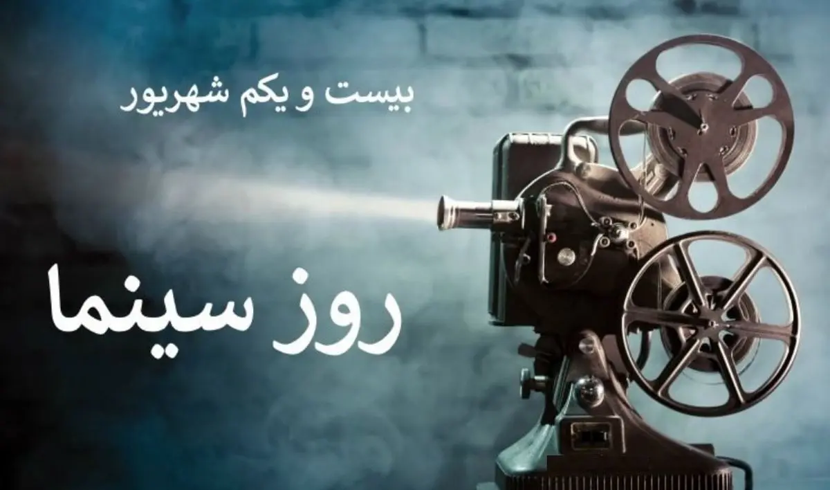 ۲۱ شهریور در تقویم ایرانی روز سینما است