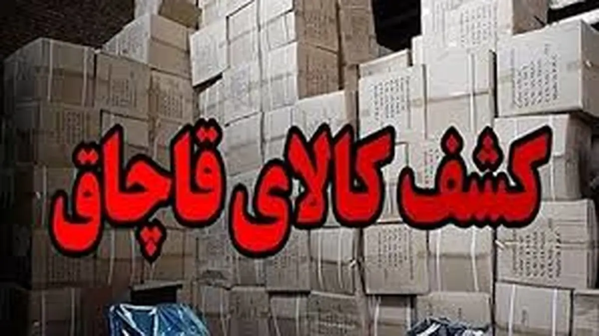 شناسایی انبار 1000 کارتنی ابزارآلات قاچاق در شهر یزد