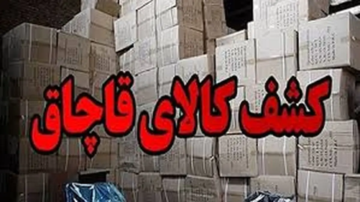 شناسایی انبار 1000 کارتنی ابزارآلات قاچاق در شهر یزد