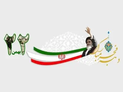 تاریخ دقیق سالروز پیروزی انقلاب اسلامی در تقویم ۱۴۰۳ چه روزی است؟