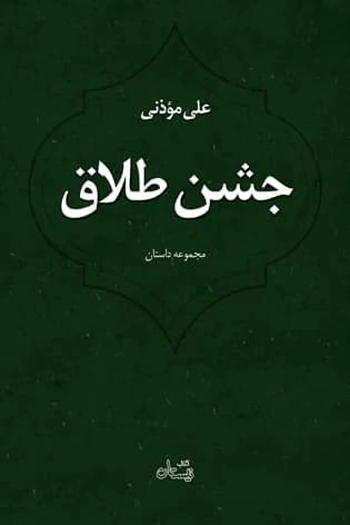 جشن طلاق منتشر شد