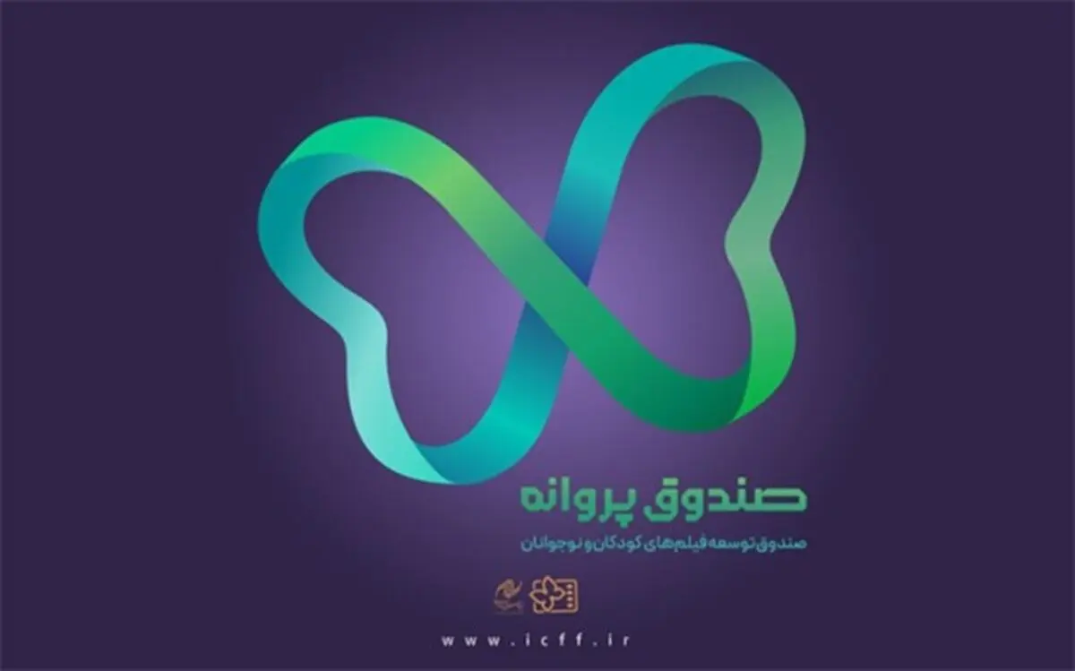 صندوق توسعه فیلم‌های کودکان و نوجوانان آغاز به کار کرد