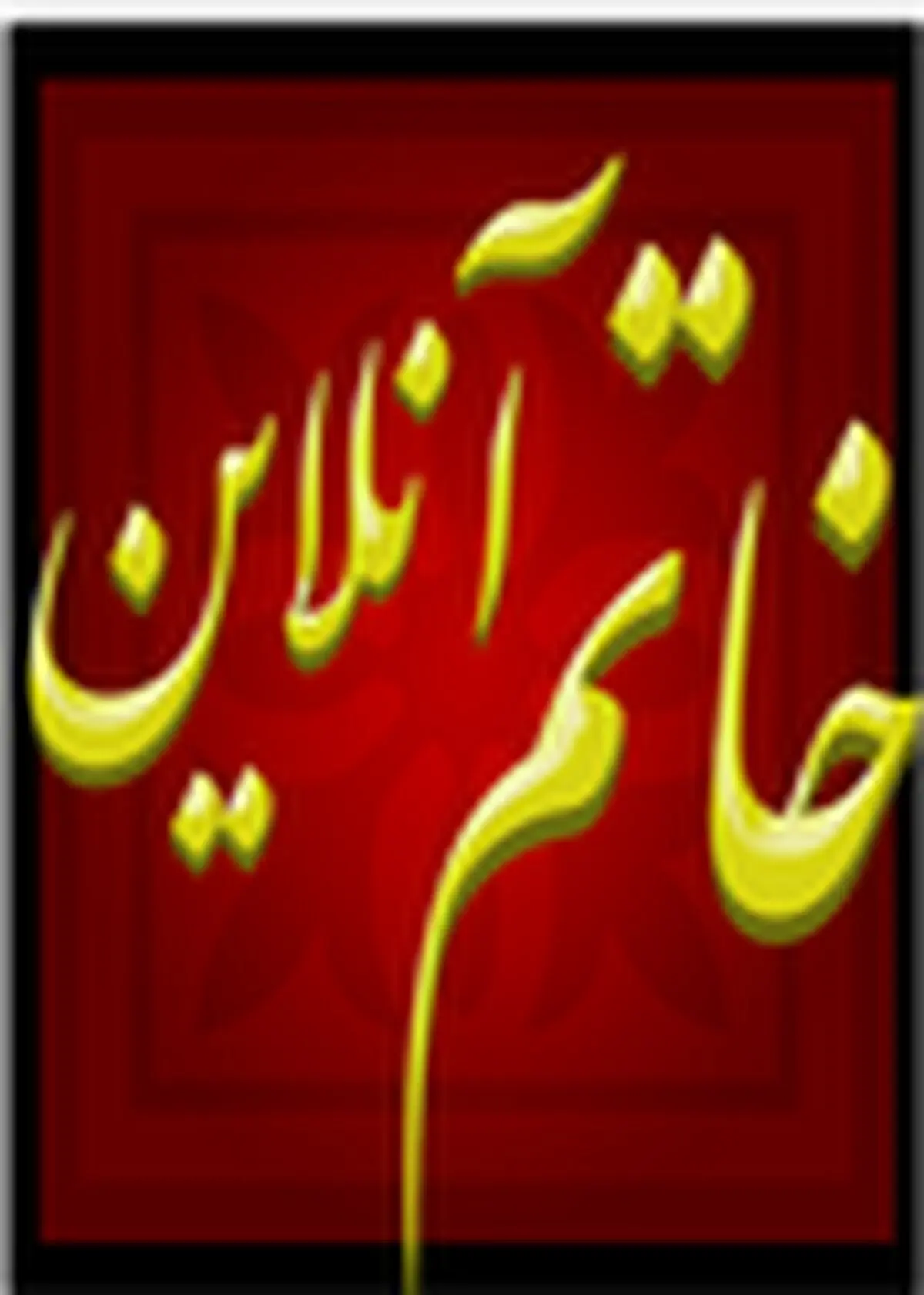 سامانه ی اطلاع رسانی " خاتم آنلاین " در رشت رونمایی شد