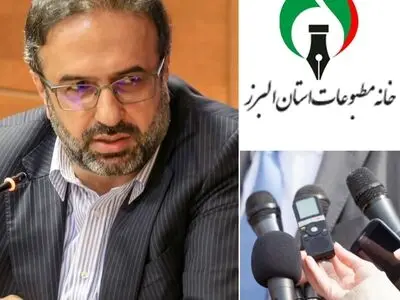پویایی و تحرک فضای رسانه‌ای استان البرز در کشور کم نظیر است / البرز، استانی با کمترین پرونده‌ قضایی رسانه