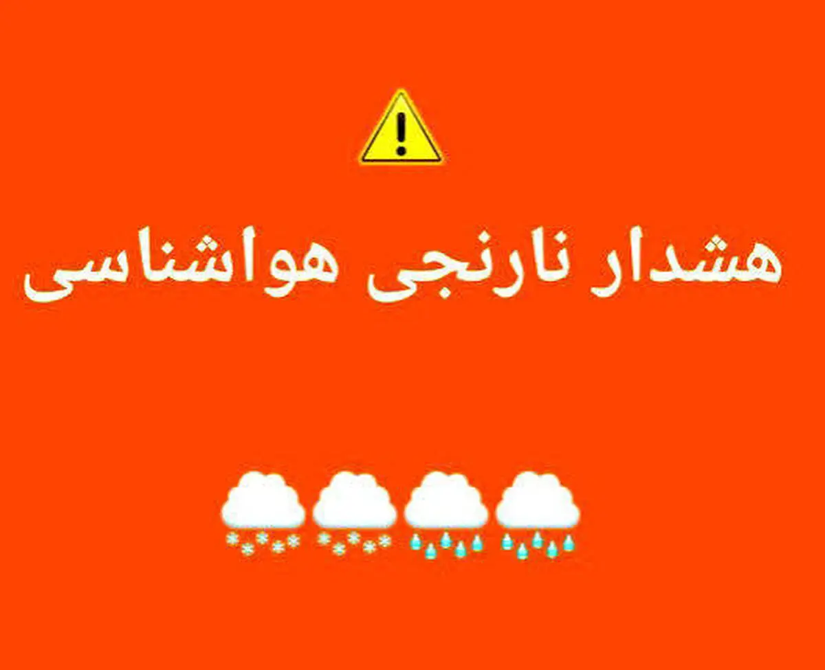 هواشناسی برای چهارمحال و بختیاری هشدار نارنجی صادر کرد